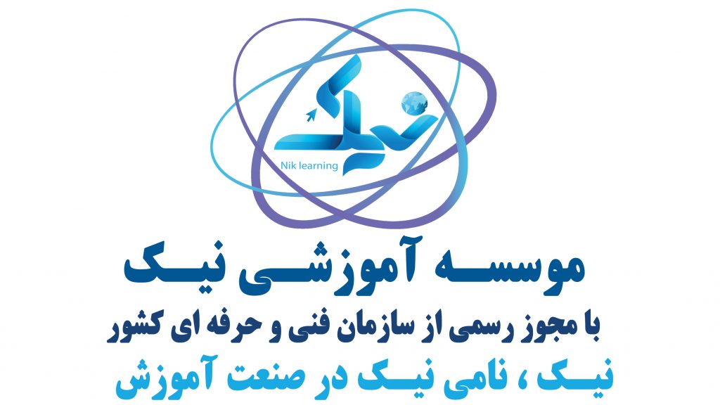 موسسه اموزشی نیک