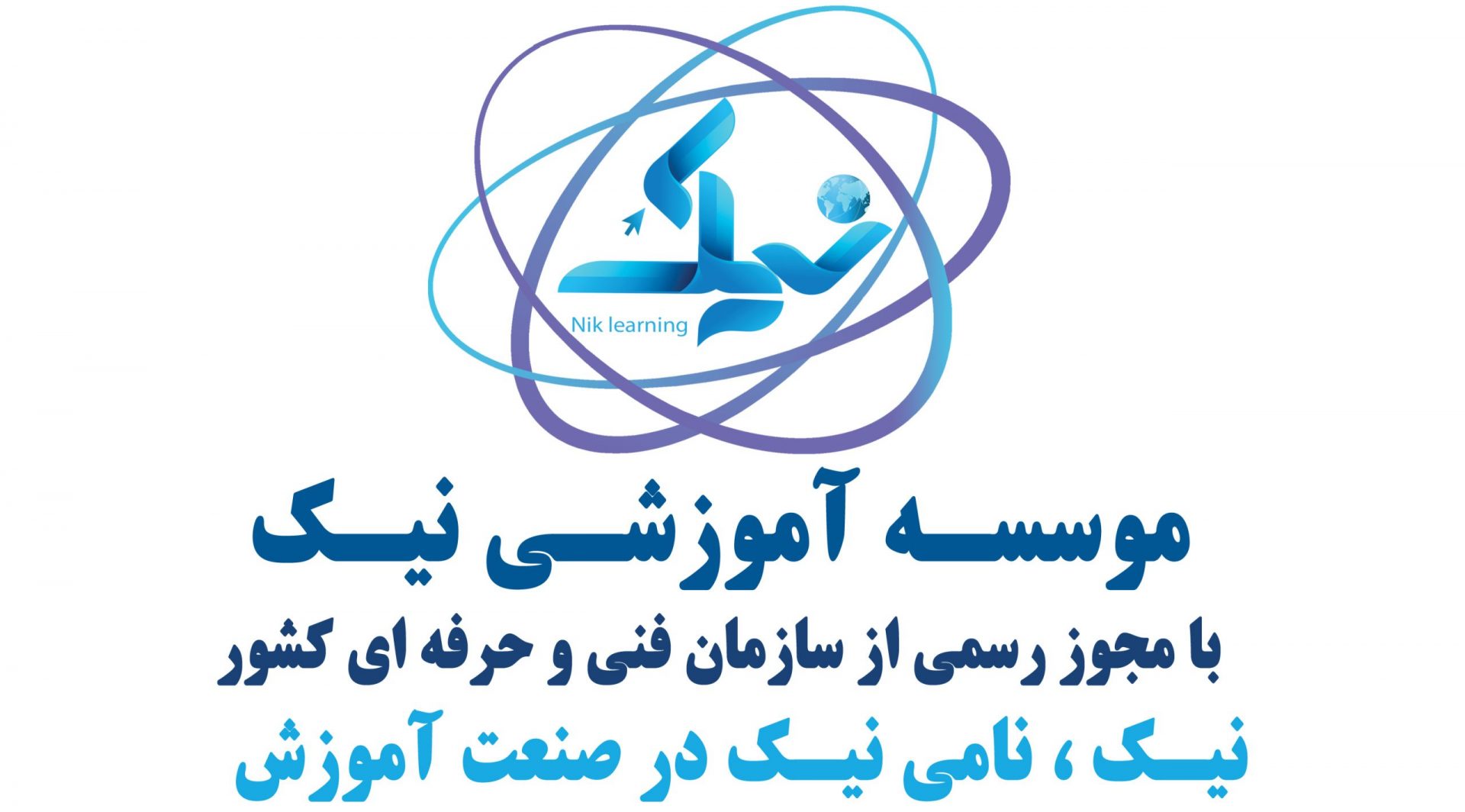 موسسه آموزشی نیک