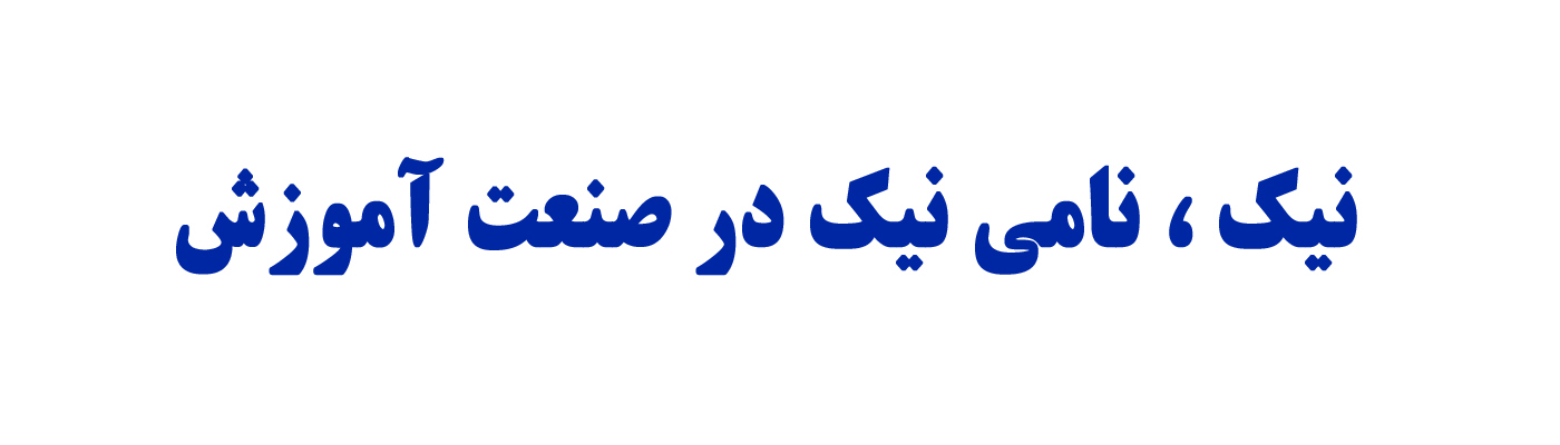 موسسه آموزشی نیک